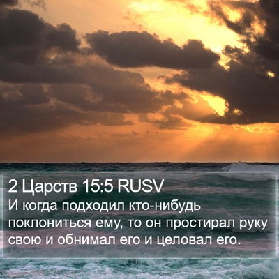 2 Царств 15:5 RUSV Bible Verse Image
