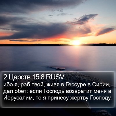 2 Царств 15:8 RUSV Bible Verse Image