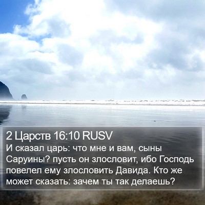 2 Царств 16:10 RUSV Bible Verse Image