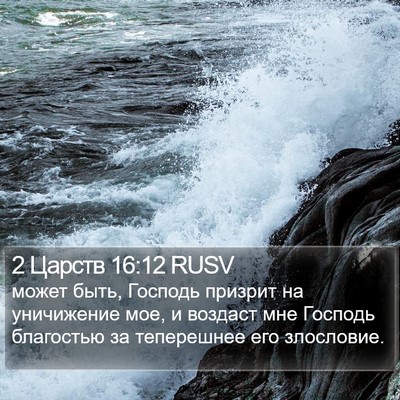 2 Царств 16:12 RUSV Bible Verse Image