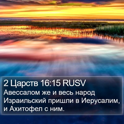 2 Царств 16:15 RUSV Bible Verse Image
