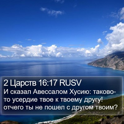 2 Царств 16:17 RUSV Bible Verse Image