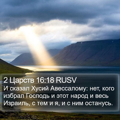 2 Царств 16:18 RUSV Bible Verse Image