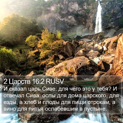 2 Царств 16:2 RUSV Bible Verse Image