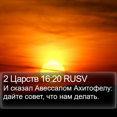 2 Царств 16:20 RUSV Bible Verse Image
