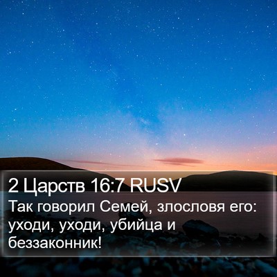 2 Царств 16:7 RUSV Bible Verse Image