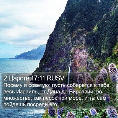 2 Царств 17:11 RUSV Bible Verse Image