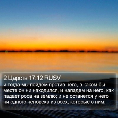 2 Царств 17:12 RUSV Bible Verse Image