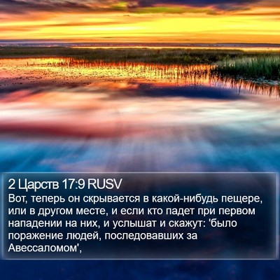 2 Царств 17:9 RUSV Bible Verse Image