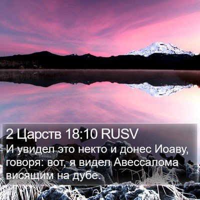 2 Царств 18:10 RUSV Bible Verse Image