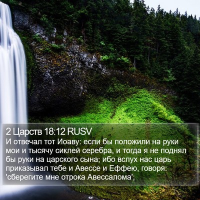 2 Царств 18:12 RUSV Bible Verse Image