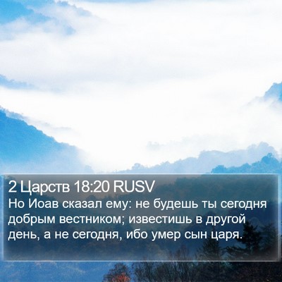2 Царств 18:20 RUSV Bible Verse Image