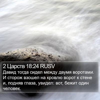 2 Царств 18:24 RUSV Bible Verse Image