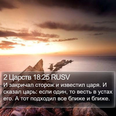 2 Царств 18:25 RUSV Bible Verse Image