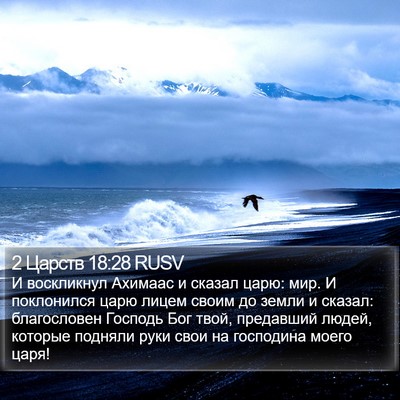 2 Царств 18:28 RUSV Bible Verse Image