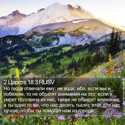 2 Царств 18:3 RUSV Bible Verse Image