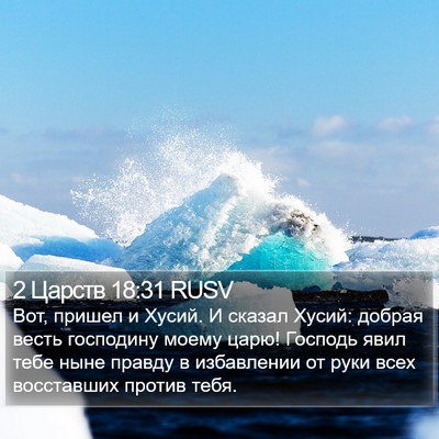 2 Царств 18:31 RUSV Bible Verse Image