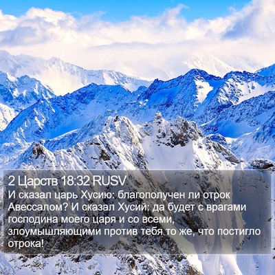2 Царств 18:32 RUSV Bible Verse Image