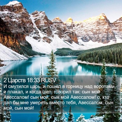 2 Царств 18:33 RUSV Bible Verse Image