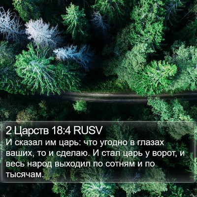 2 Царств 18:4 RUSV Bible Verse Image
