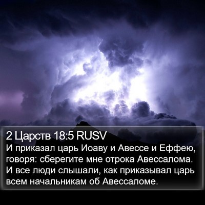 2 Царств 18:5 RUSV Bible Verse Image