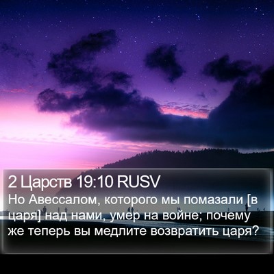 2 Царств 19:10 RUSV Bible Verse Image