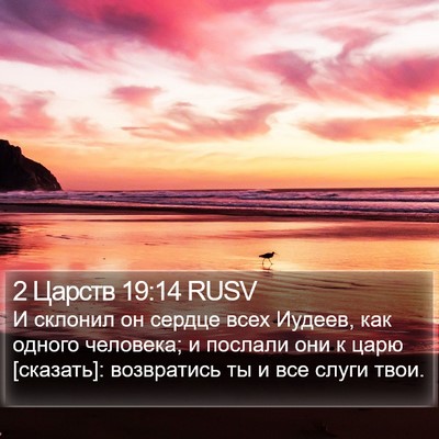 2 Царств 19:14 RUSV Bible Verse Image