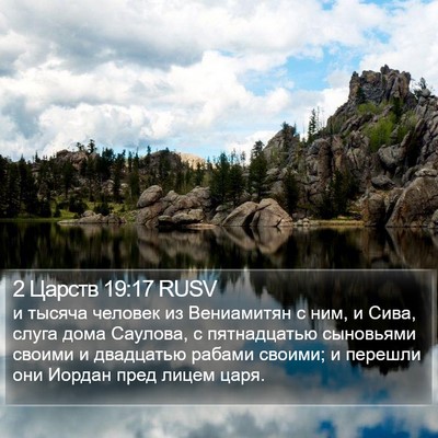 2 Царств 19:17 RUSV Bible Verse Image