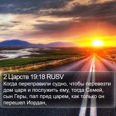 2 Царств 19:18 RUSV Bible Verse Image