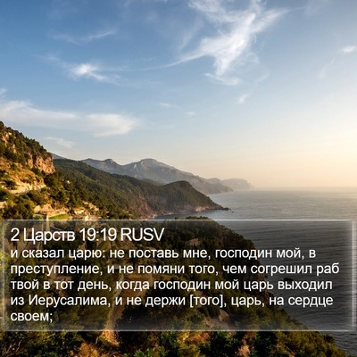 2 Царств 19:19 RUSV Bible Verse Image