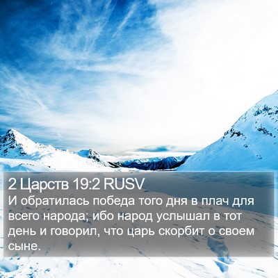 2 Царств 19:2 RUSV Bible Verse Image