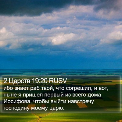 2 Царств 19:20 RUSV Bible Verse Image