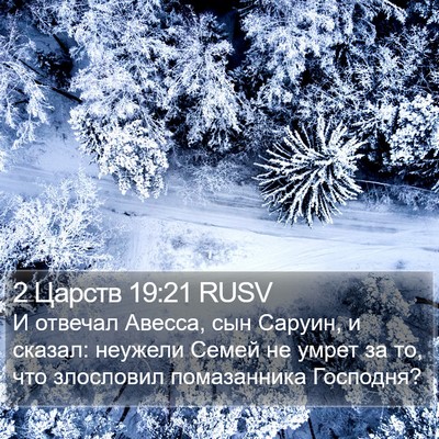 2 Царств 19:21 RUSV Bible Verse Image
