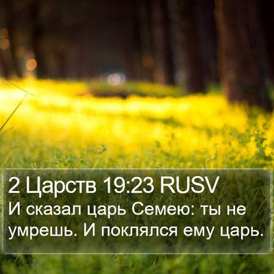 2 Царств 19:23 RUSV Bible Verse Image