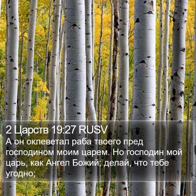 2 Царств 19:27 RUSV Bible Verse Image