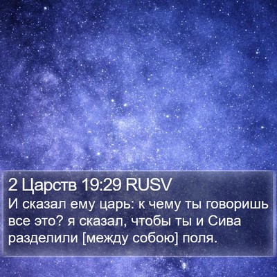 2 Царств 19:29 RUSV Bible Verse Image