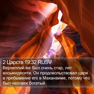 2 Царств 19:32 RUSV Bible Verse Image