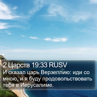 2 Царств 19:33 RUSV Bible Verse Image