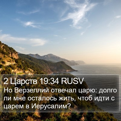 2 Царств 19:34 RUSV Bible Verse Image