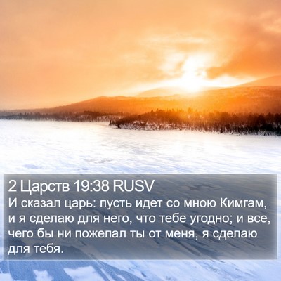 2 Царств 19:38 RUSV Bible Verse Image
