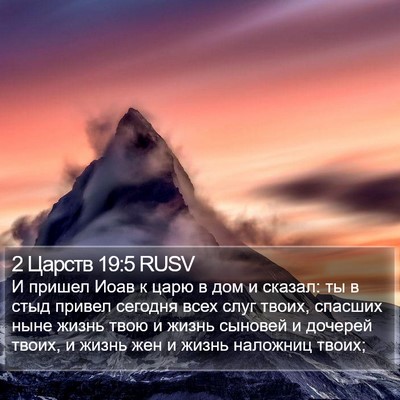 2 Царств 19:5 RUSV Bible Verse Image