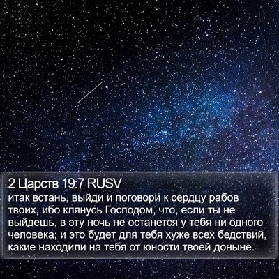 2 Царств 19:7 RUSV Bible Verse Image