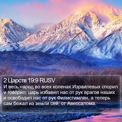 2 Царств 19:9 RUSV Bible Verse Image