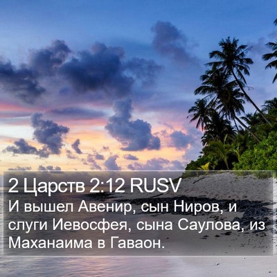2 Царств 2:12 RUSV Bible Verse Image