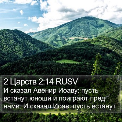 2 Царств 2:14 RUSV Bible Verse Image