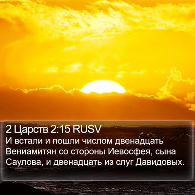 2 Царств 2:15 RUSV Bible Verse Image