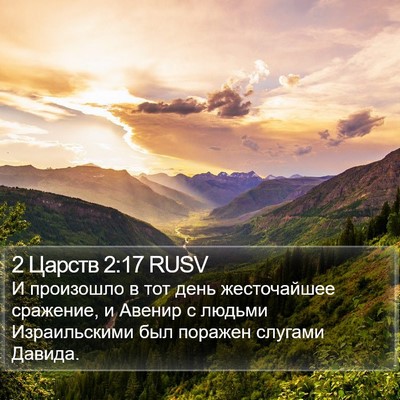 2 Царств 2:17 RUSV Bible Verse Image