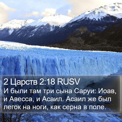 2 Царств 2:18 RUSV Bible Verse Image