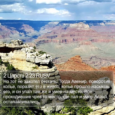 2 Царств 2:23 RUSV Bible Verse Image