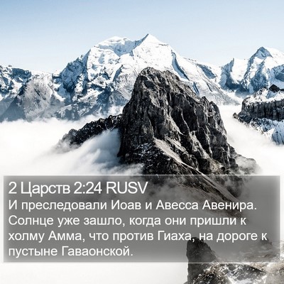 2 Царств 2:24 RUSV Bible Verse Image